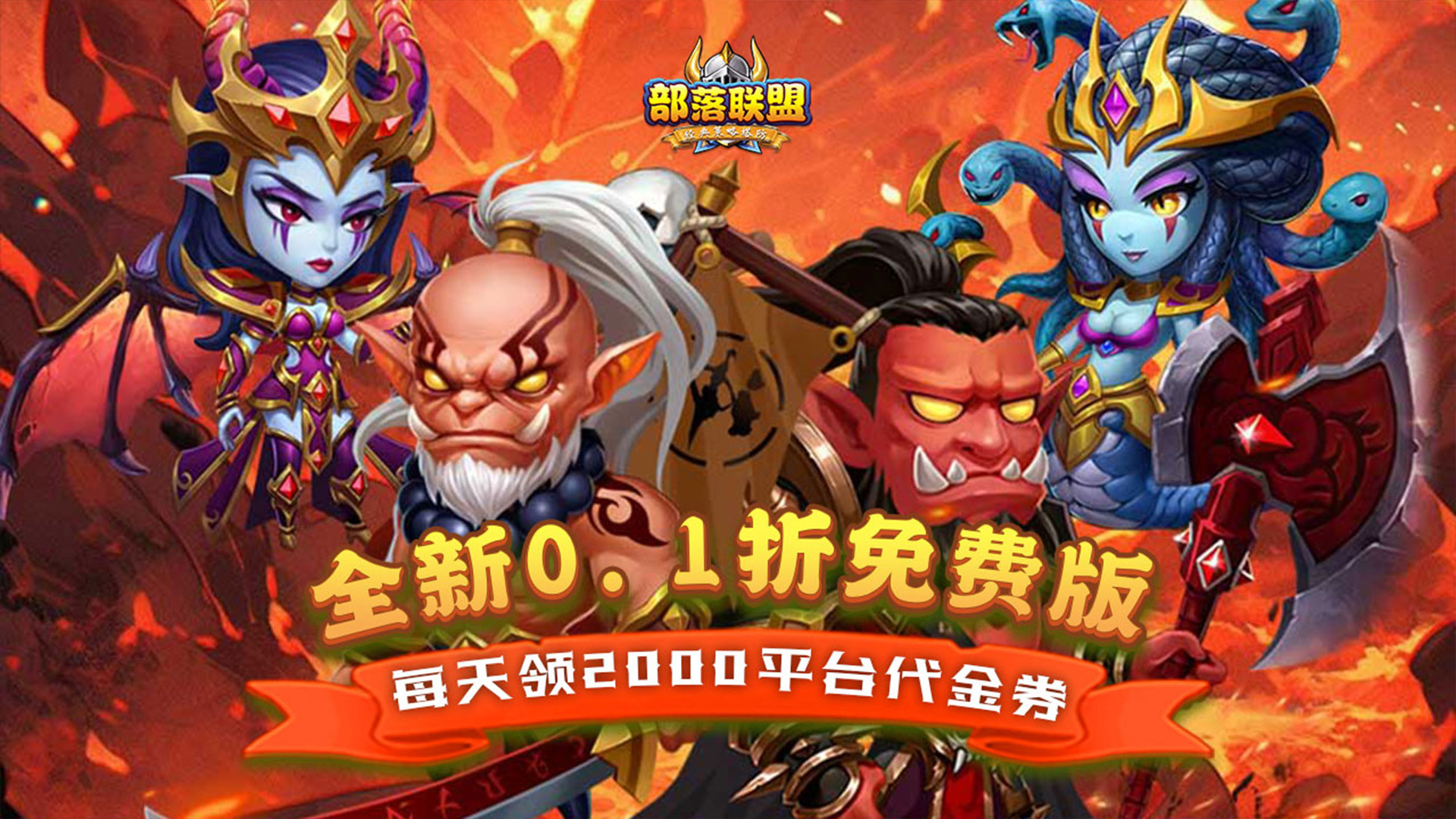 部落联盟（塔防0.1折每日送代金券）