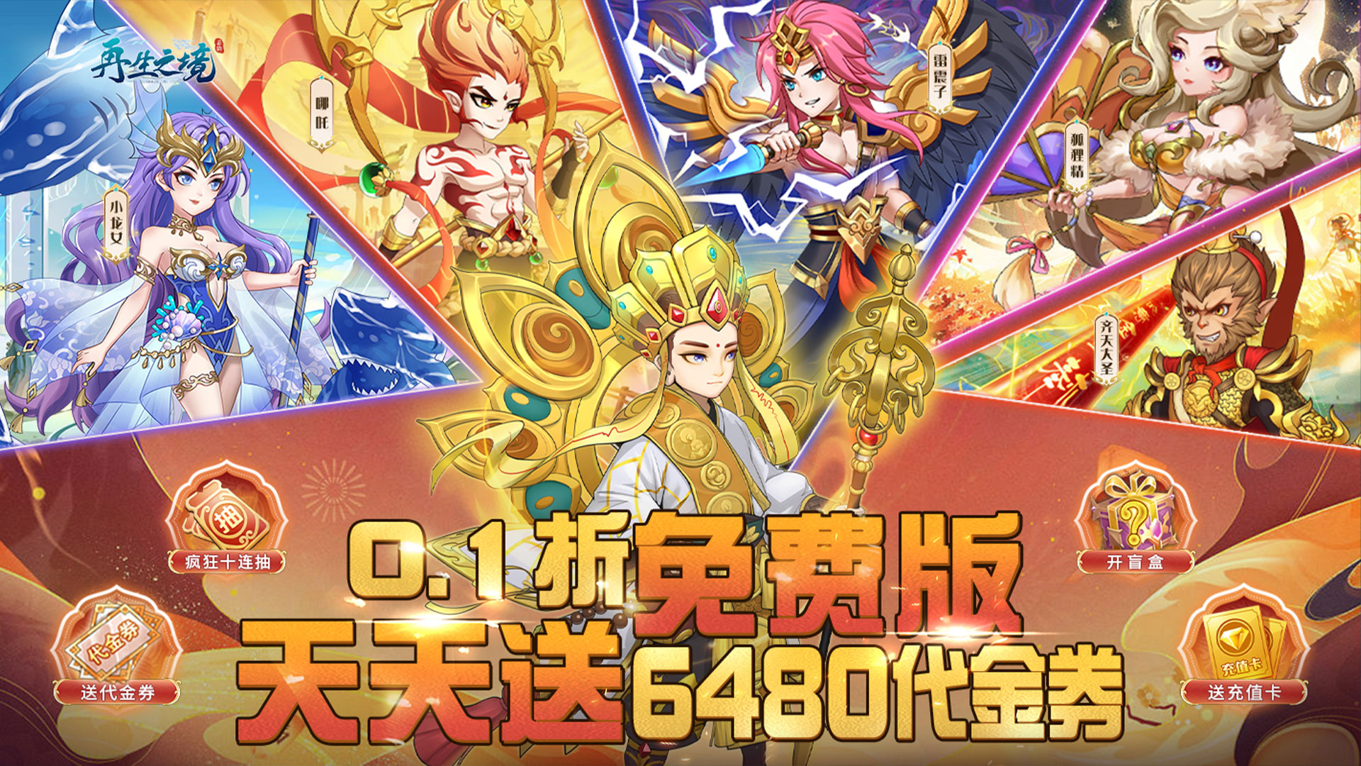 再生之境（0.1折免费版）