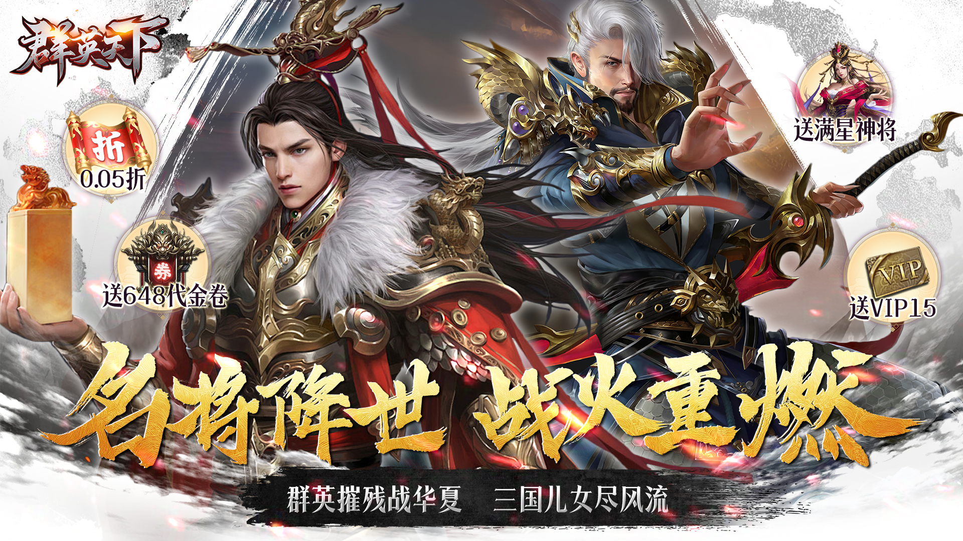 群英天下(0.05折千元代金神将版)