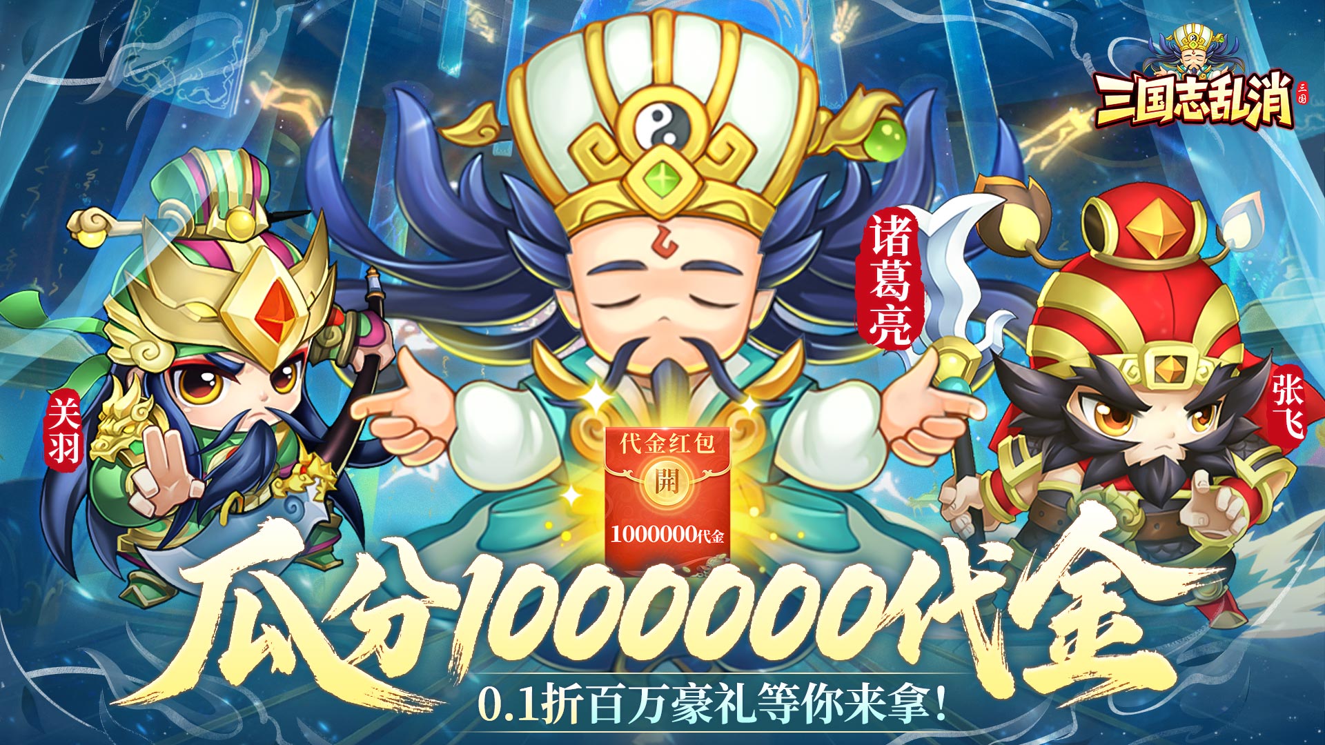 三国志乱消(0.1瓜分百万代金)