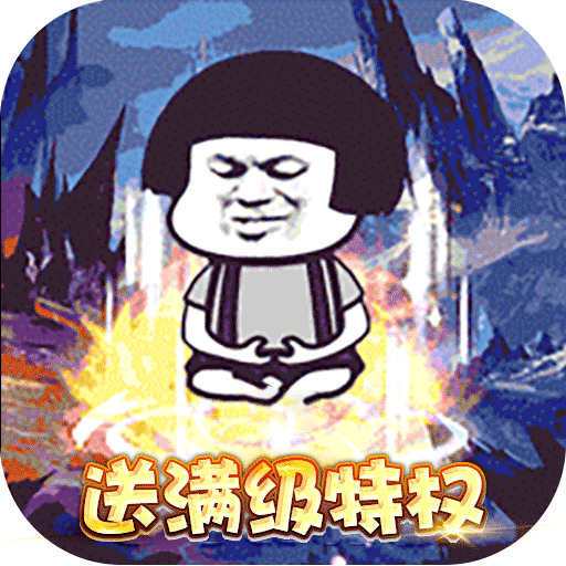 屠龙圣域(暴走沙雕高爆版)公益服