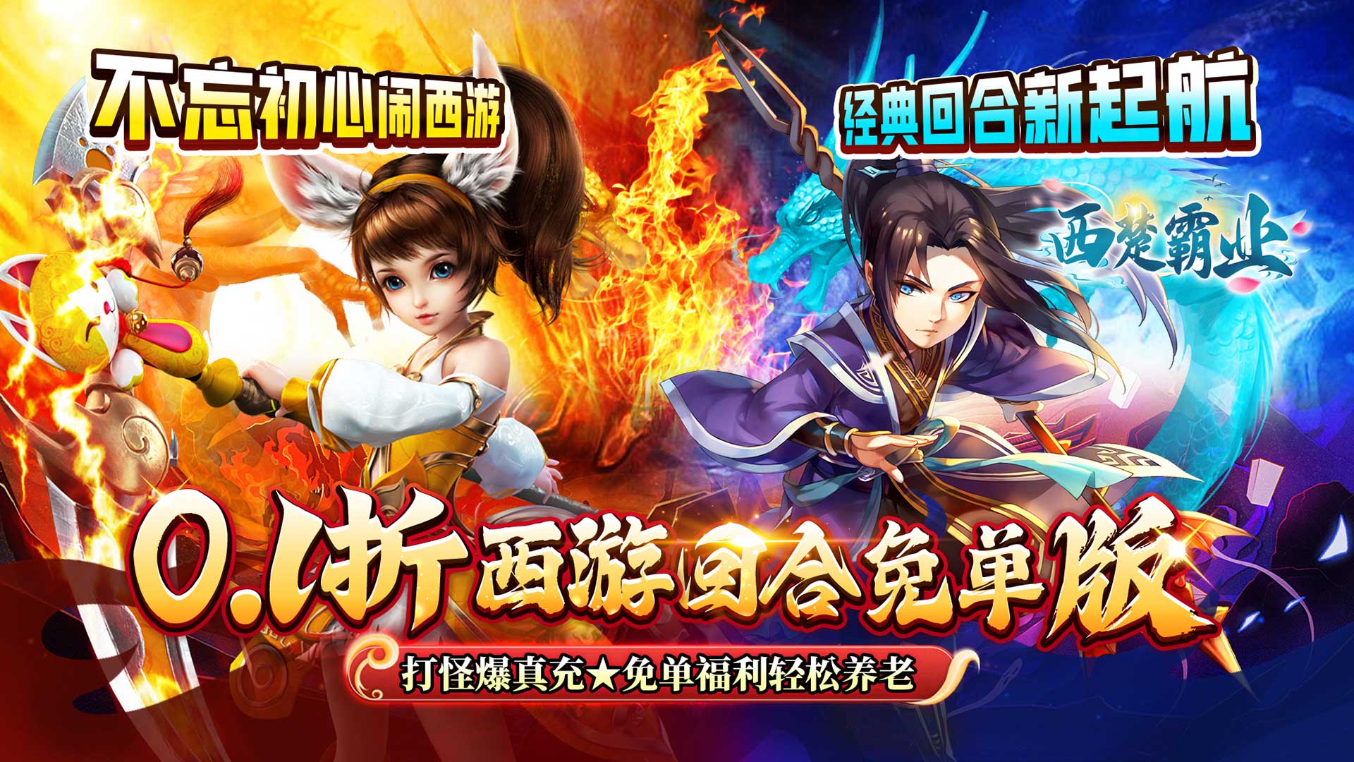 西楚霸业（0.1折西游免单版）
