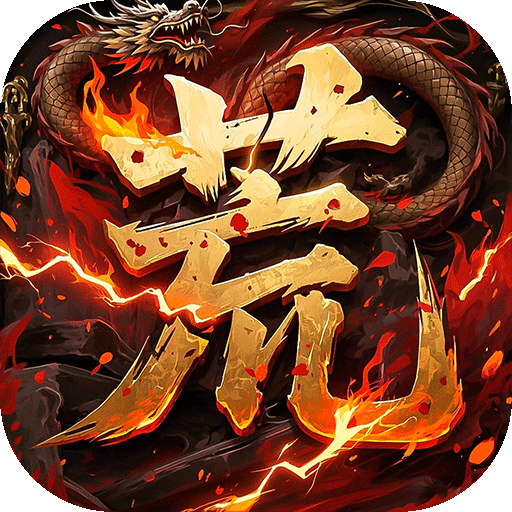 王者战神(荒天专属传奇)公益服