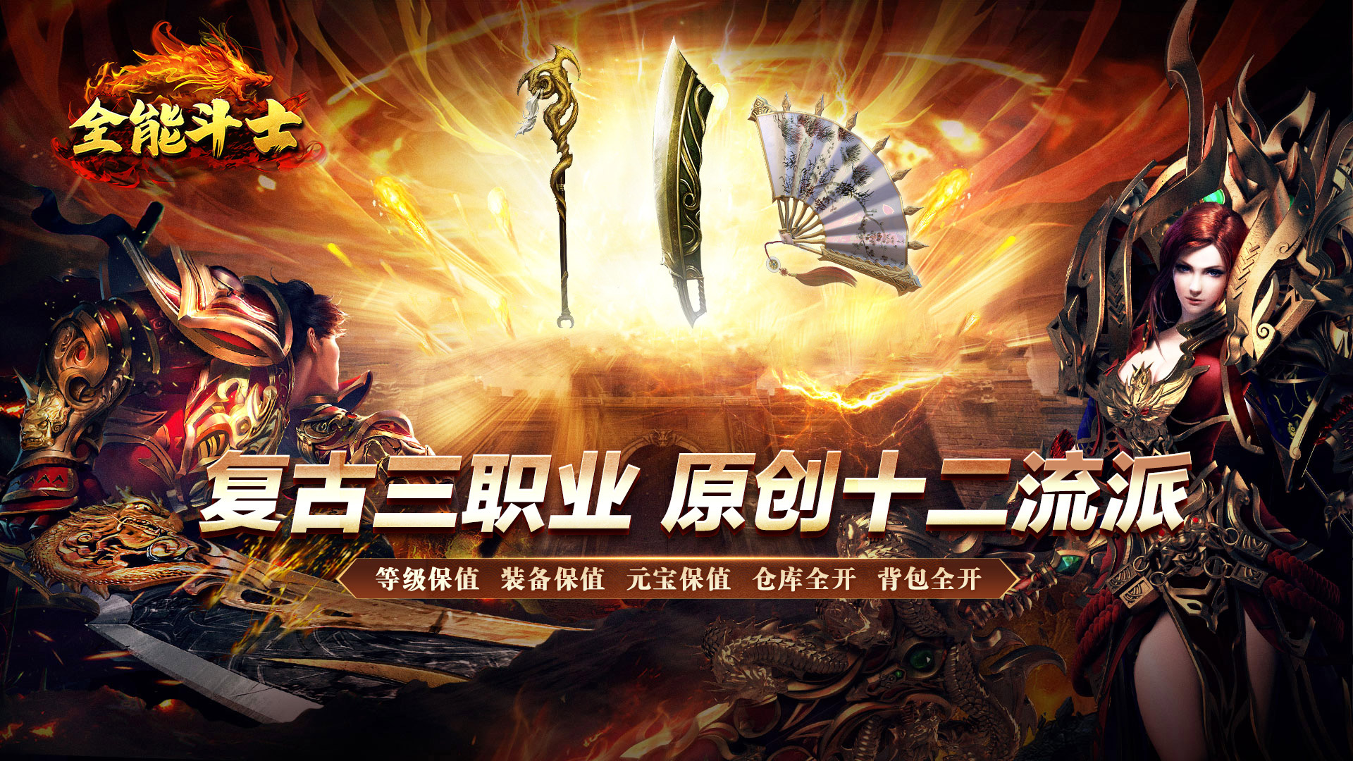 全能斗士（复古流派三职业）