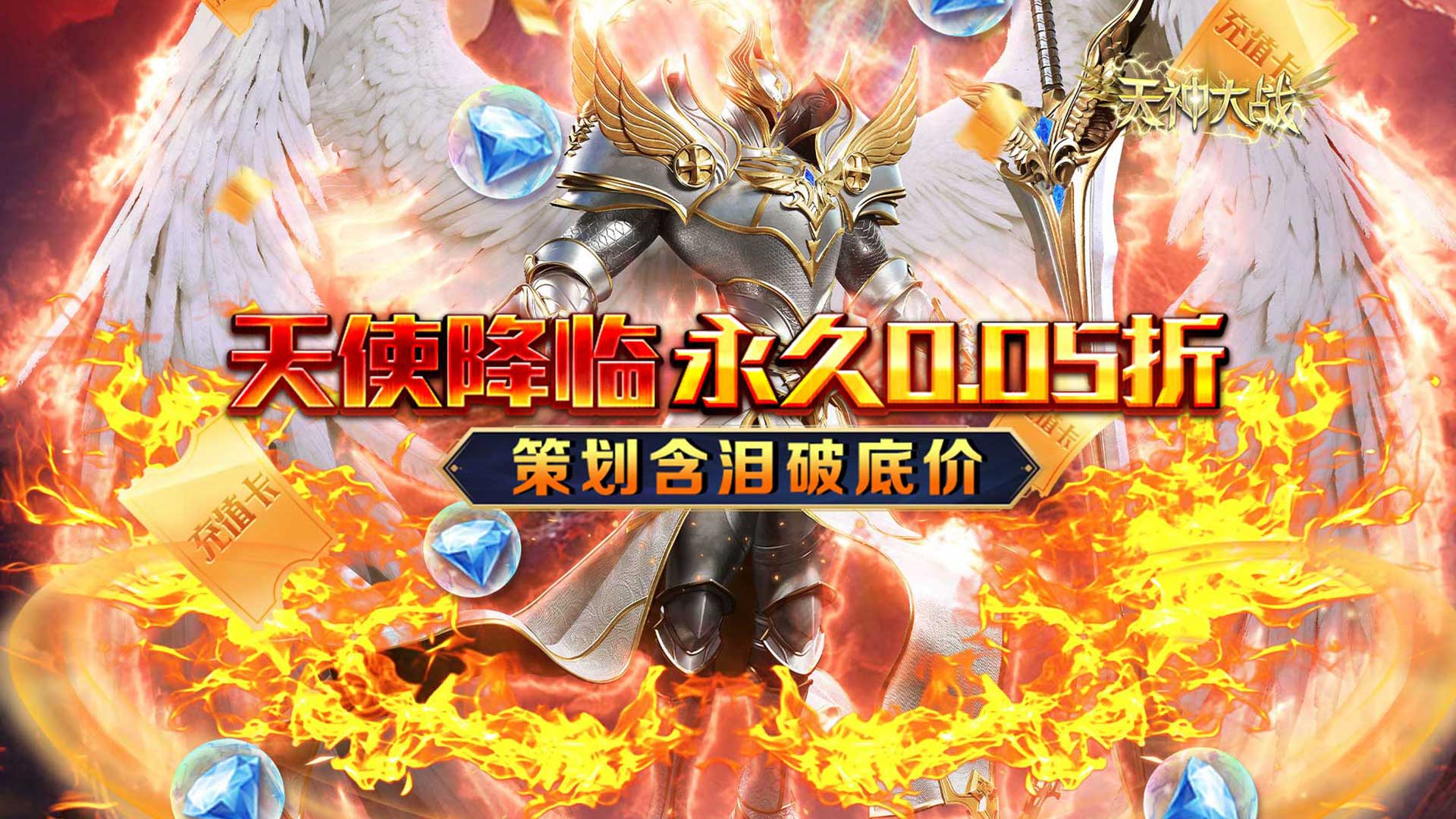 天神大战（神躯化剑0.05折）