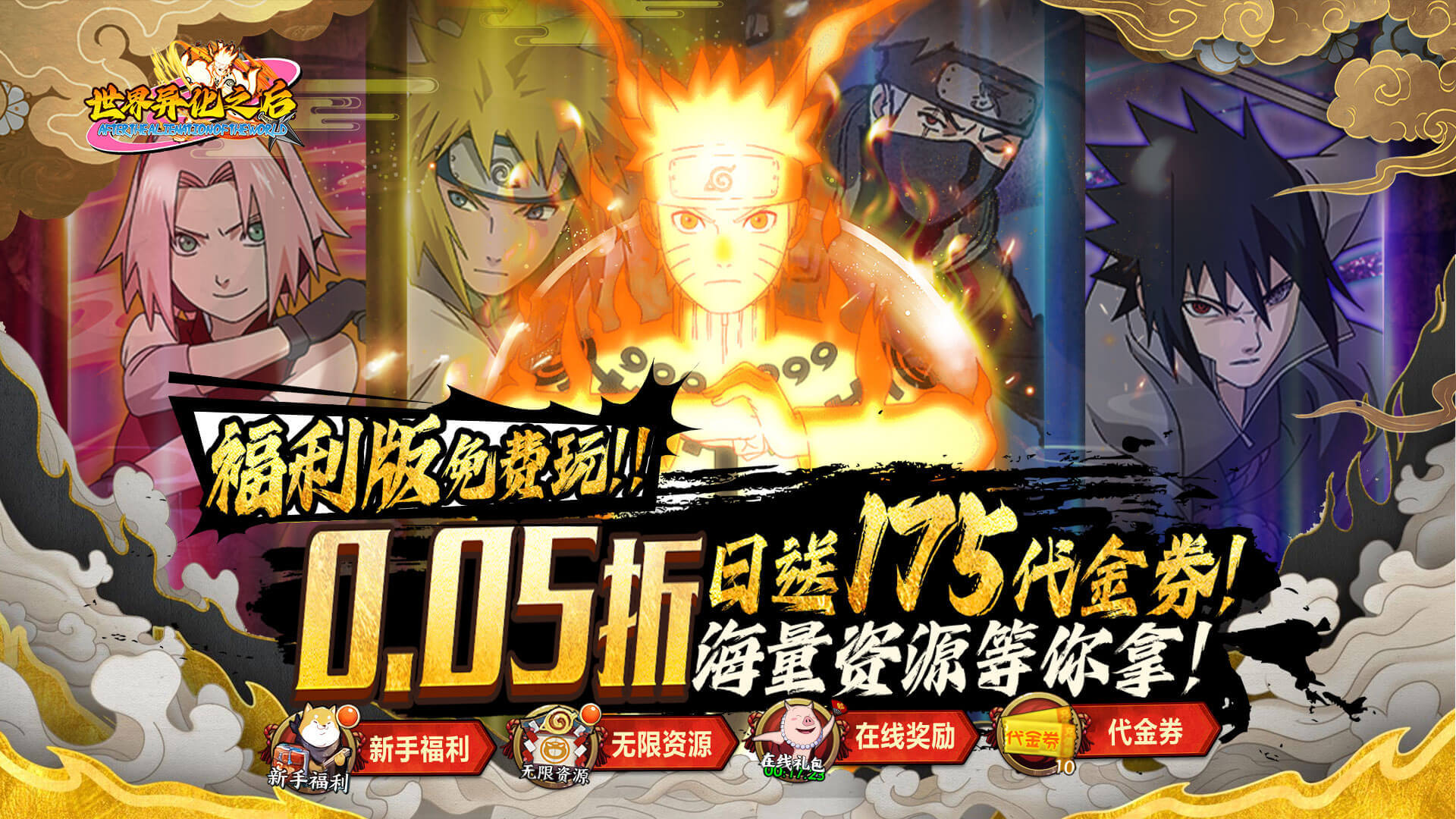 世界异化之后（0.05折火影福利版）