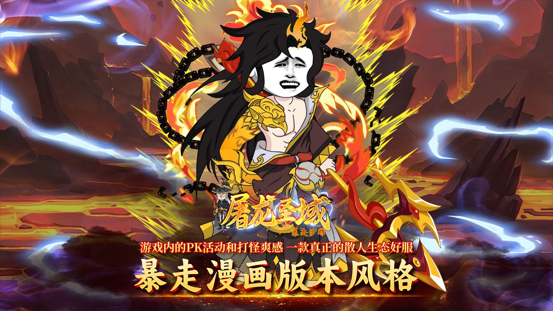 屠龙圣域（暴走沙雕高爆版）