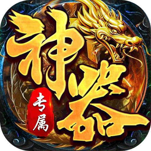 王者霸业（神魂专属高爆）公益服