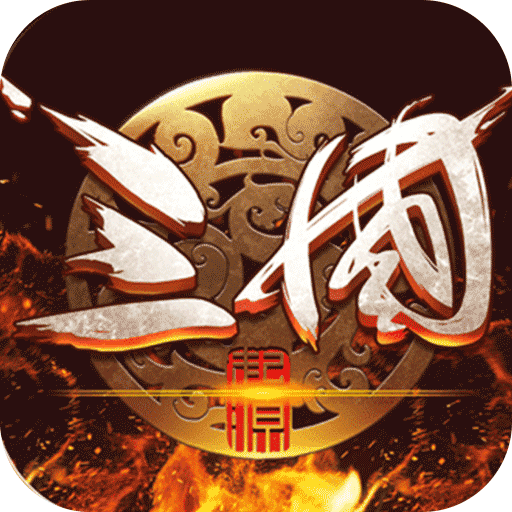 主宰无双（三国送SSR青龙刀）