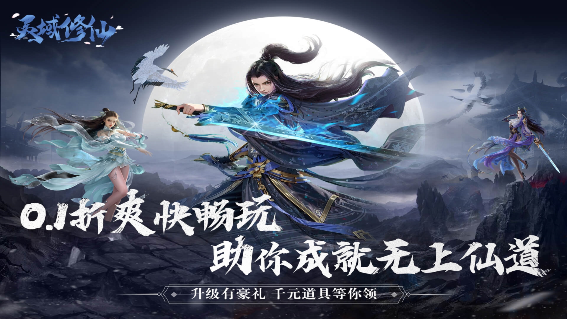 灵域修仙（0.1折免费版）