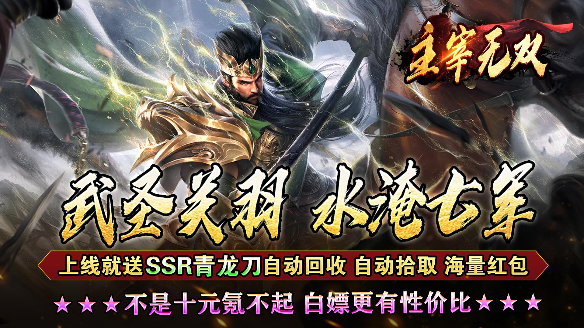 主宰无双(三国送SSR青龙刀)