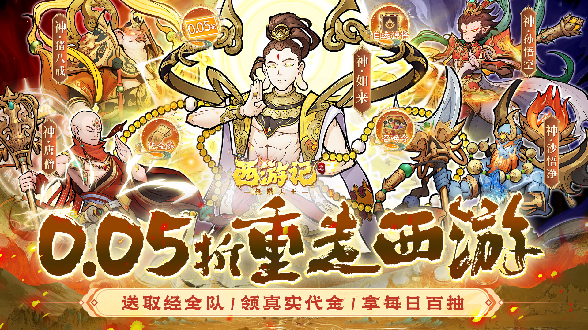 西游记之托塔天王(0.05折天天送代金)