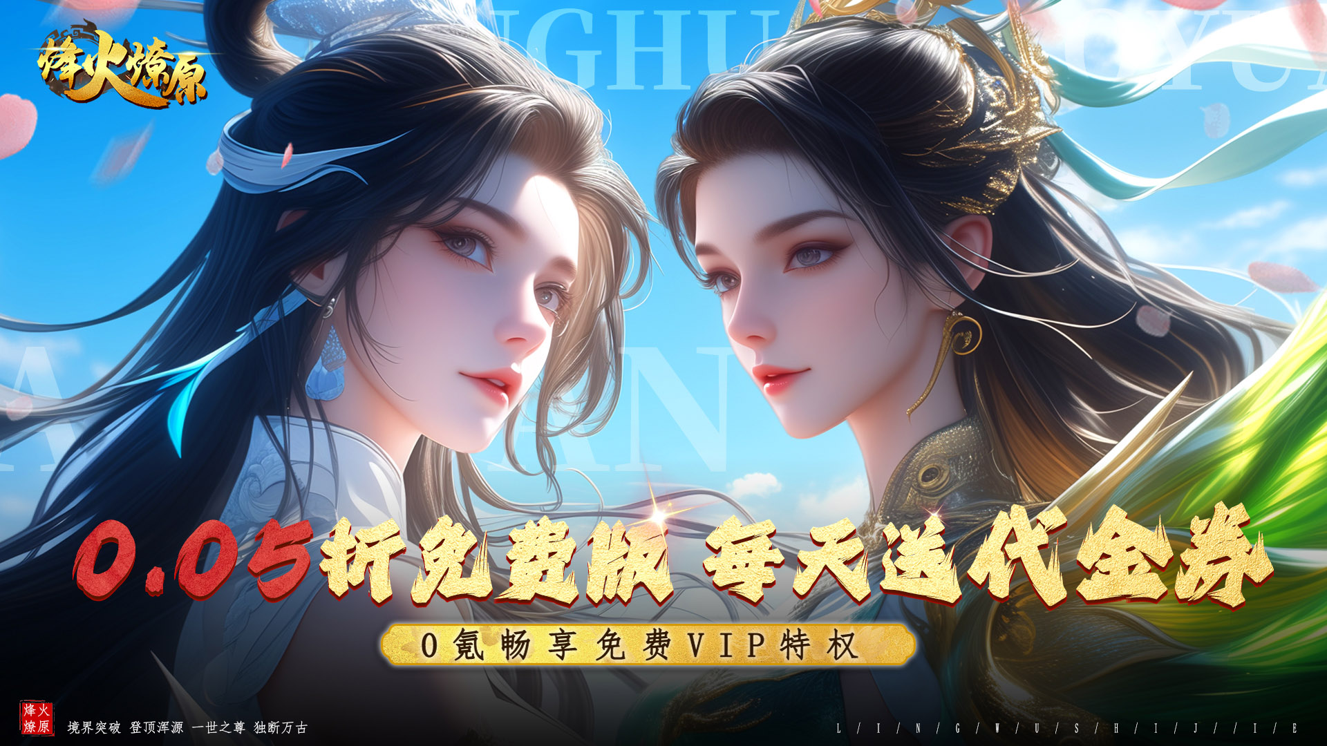 烽火燎原（0.05折免费版）