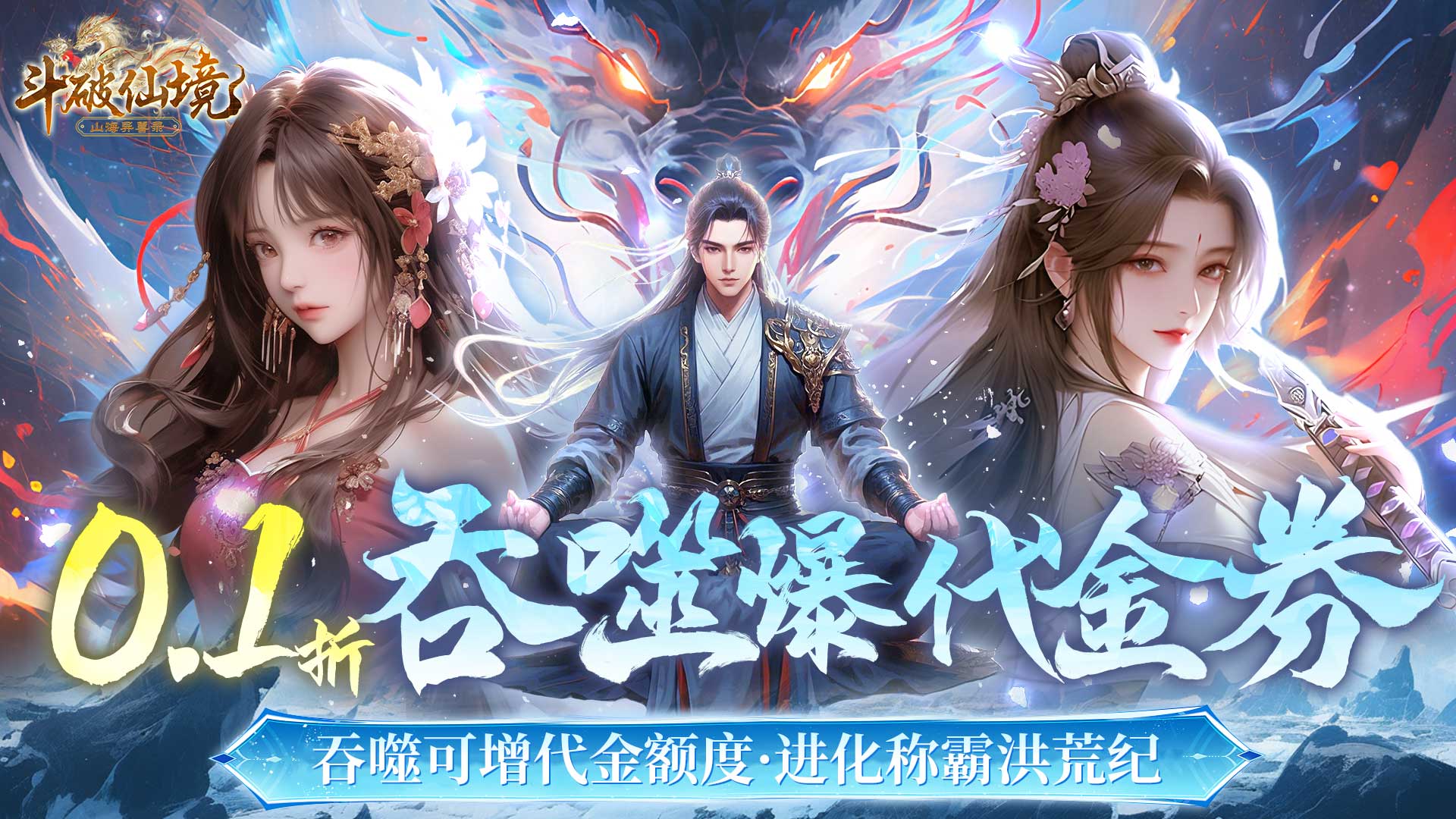斗破仙境（0.1折吞噬爆代金券）