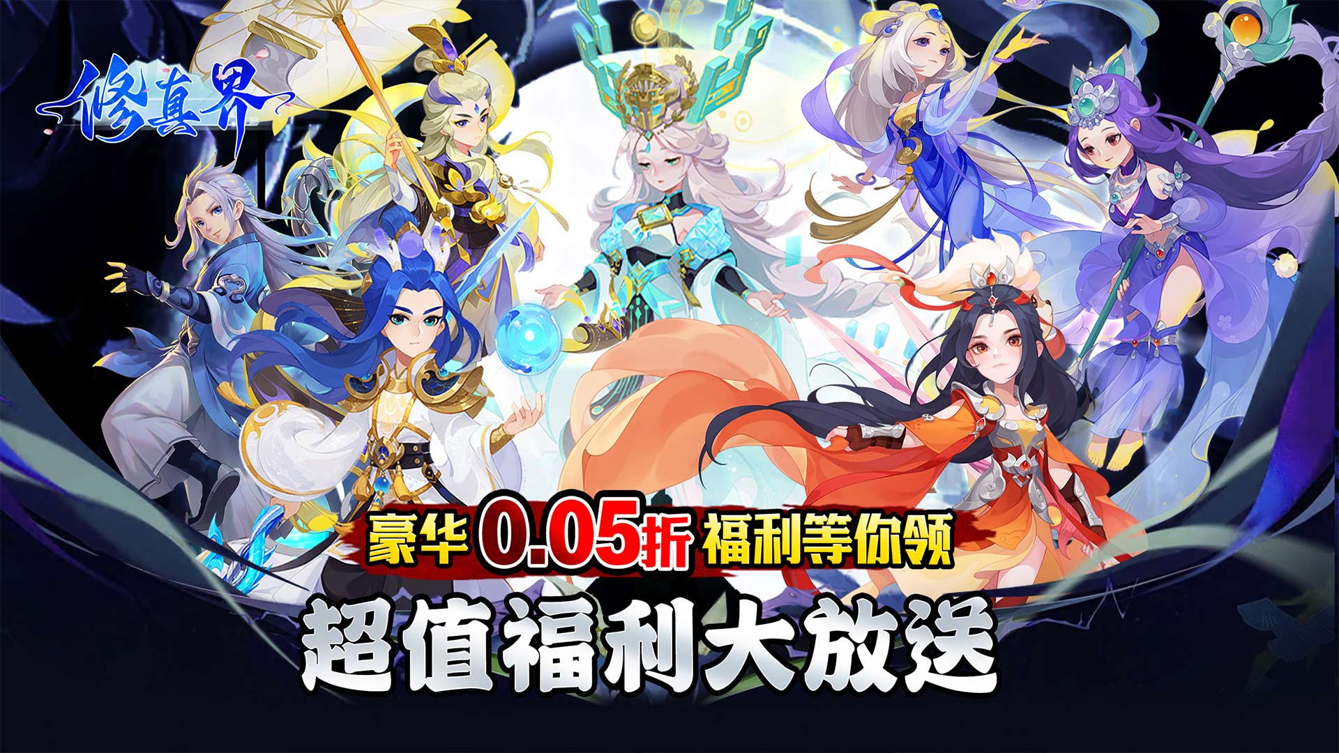 修真界（盘古开天0.05折）