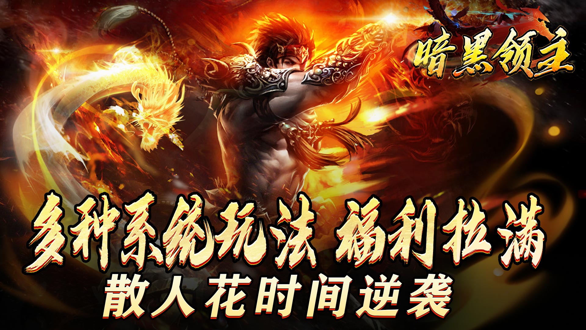 暗黑领主（迷失爆充超变）