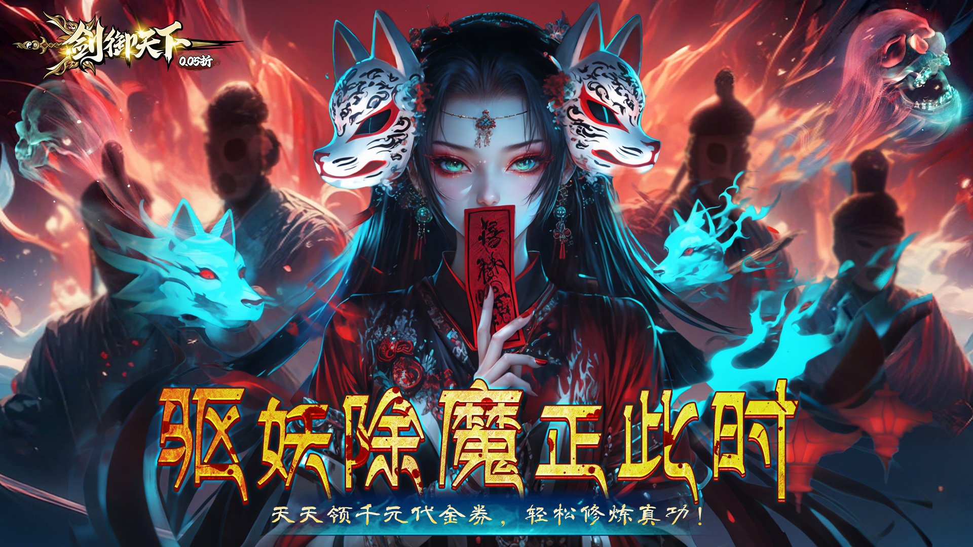 剑御天下（0.05折十倍返利版）