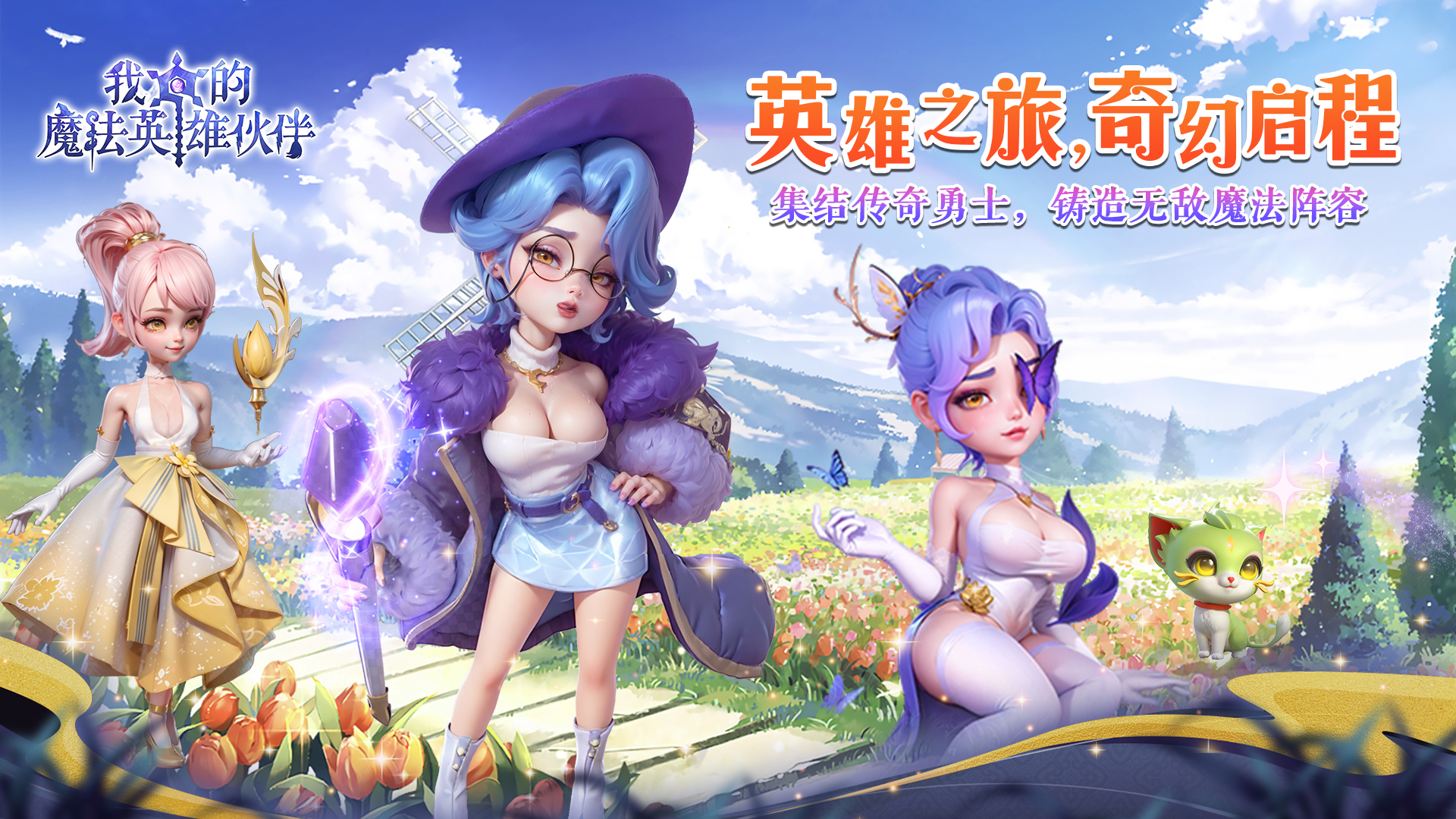 我的魔法英雄伙伴(0.1折闯关送满星神将)