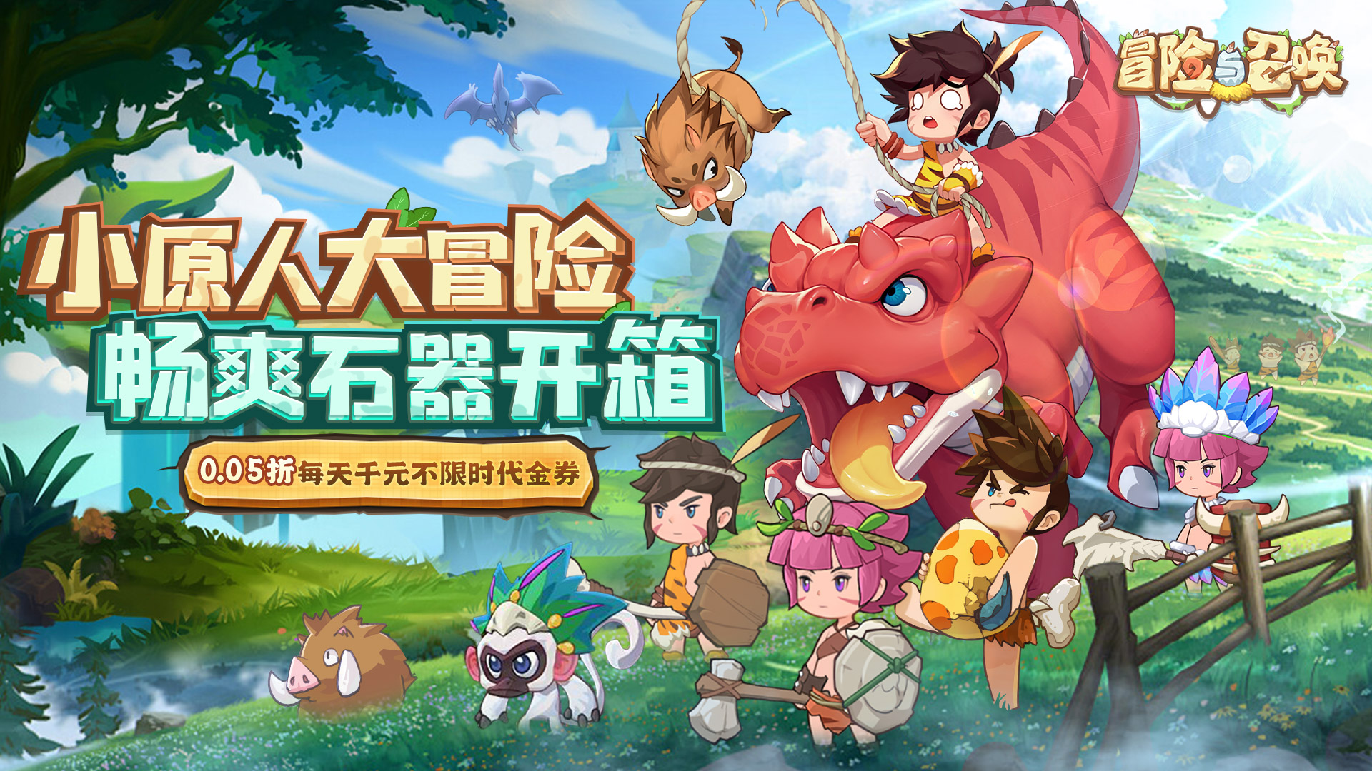 冒险与召唤(0.05折新石器免费版)