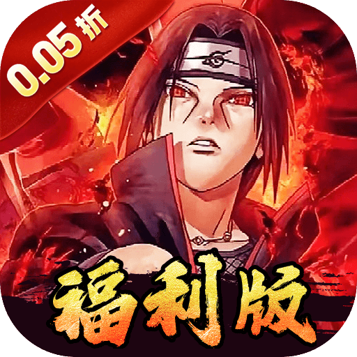 世界异化之后（0.05折火影福利版）公益服