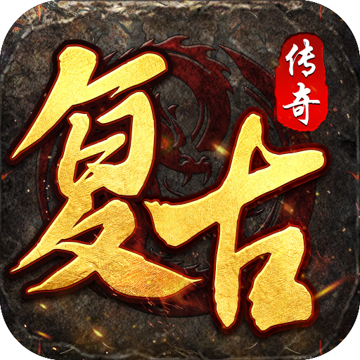 荣耀世纪（灵兽复古十五职业）公益服