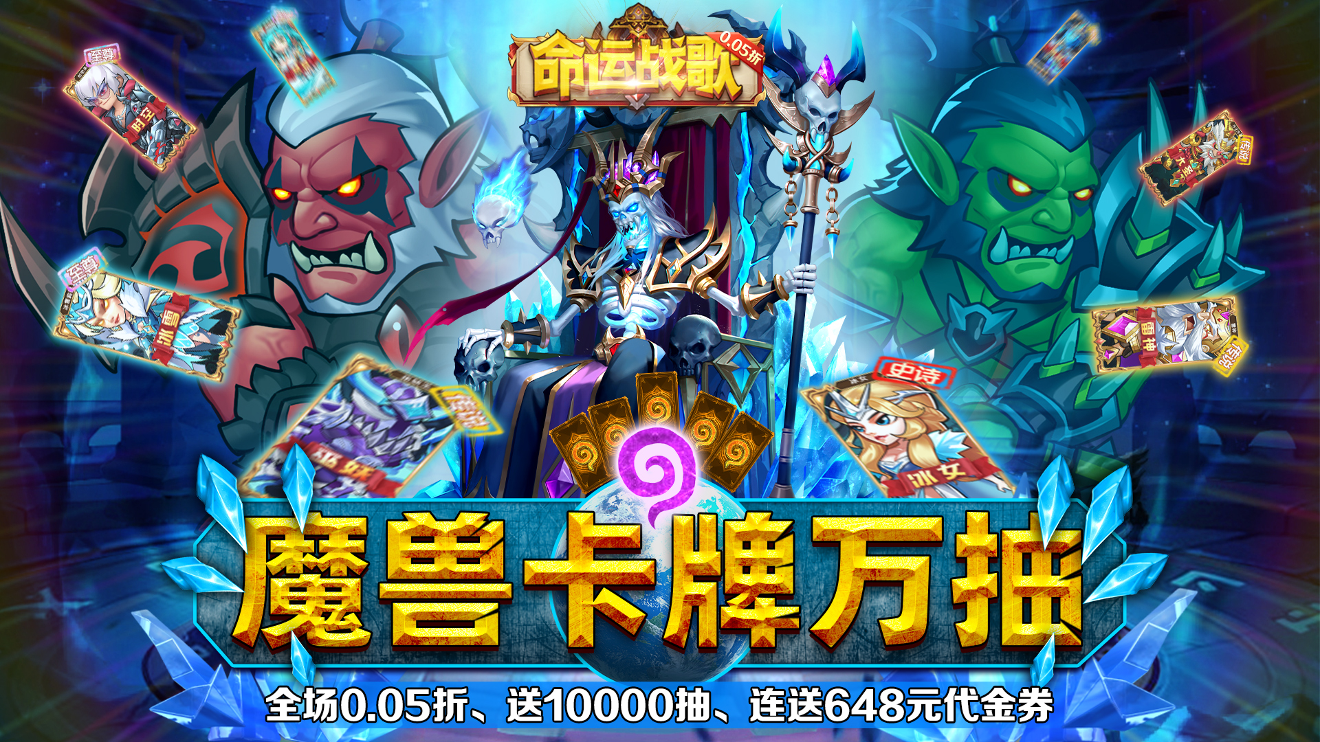 命运战歌（0.05魔兽卡牌万抽）