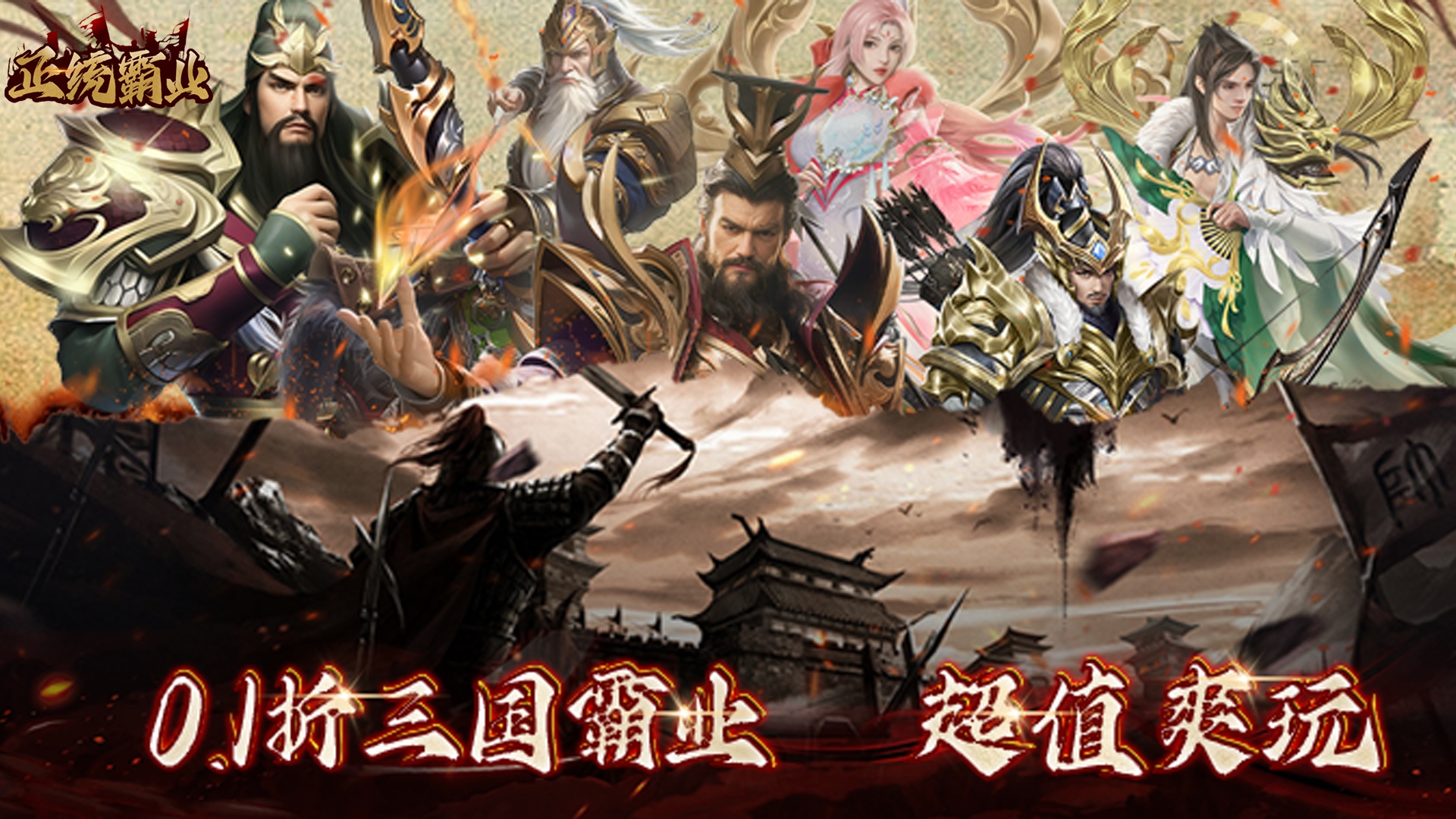 正统霸业（0.1折三国霸业）