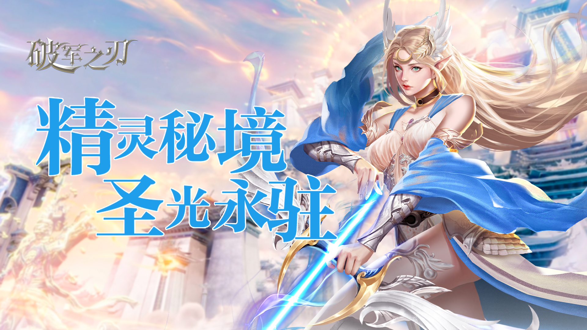 破军之刃（0.1折奇幻大陆）