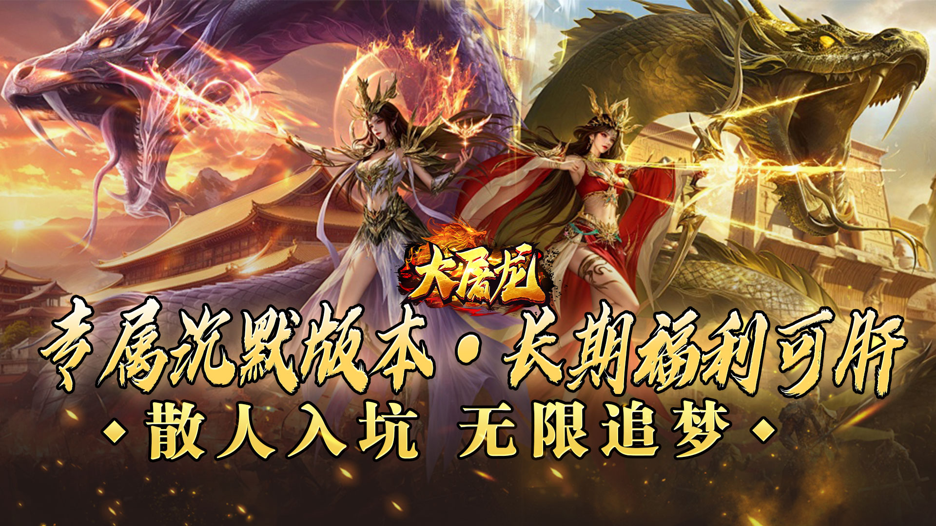 大屠龙(万年高爆沉默)