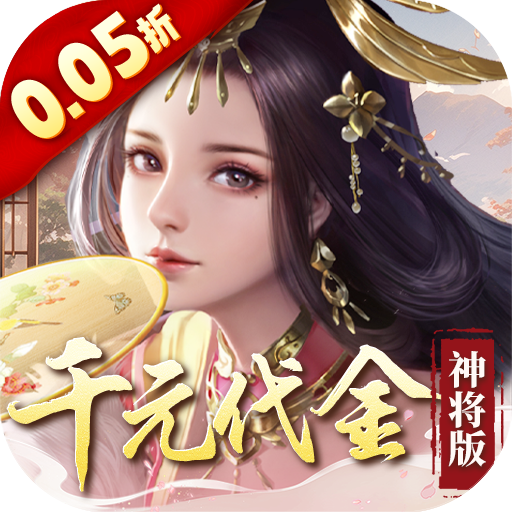 群英天下（0.05折千元代金神将版）公益服