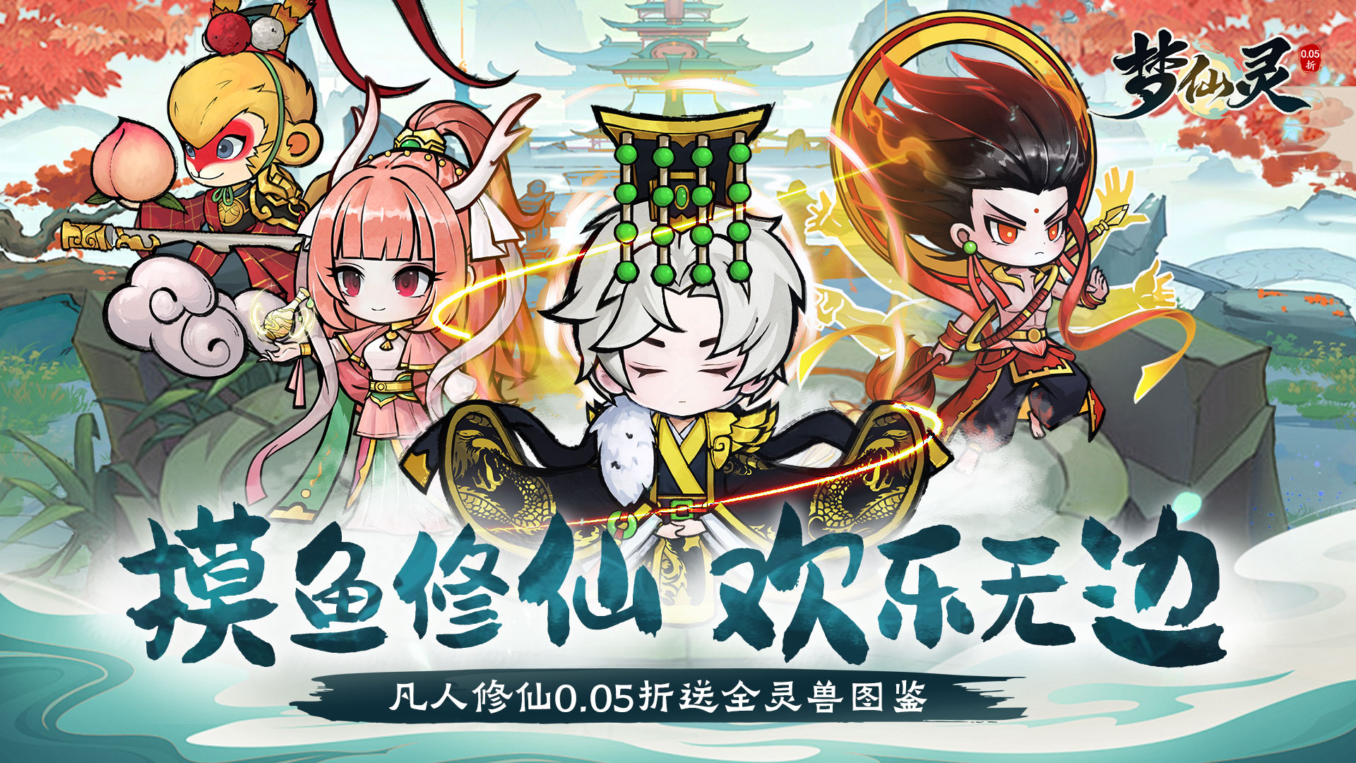 梦仙灵(0.05折送全灵兽图鉴)
