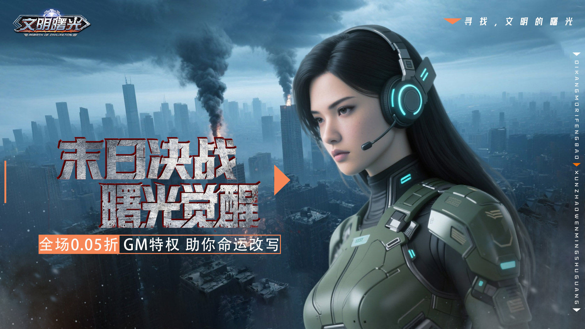 文明曙光（0.05折GM特权）