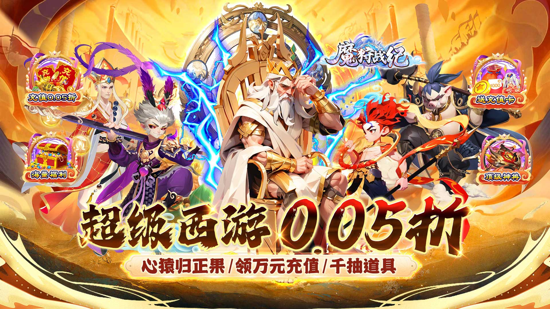 魔狩战纪(西游0.05折福利万充)