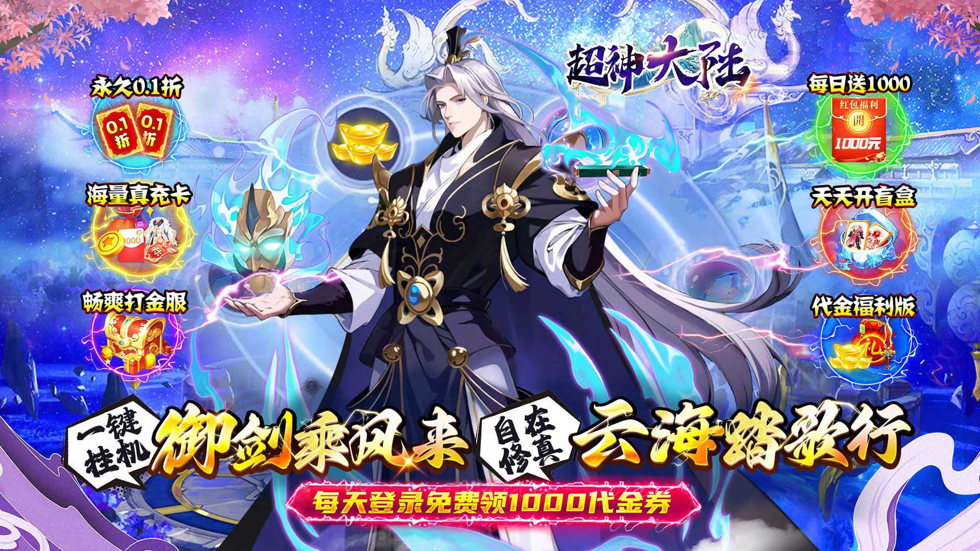 超神大陆(修仙0.1折免费代金版)