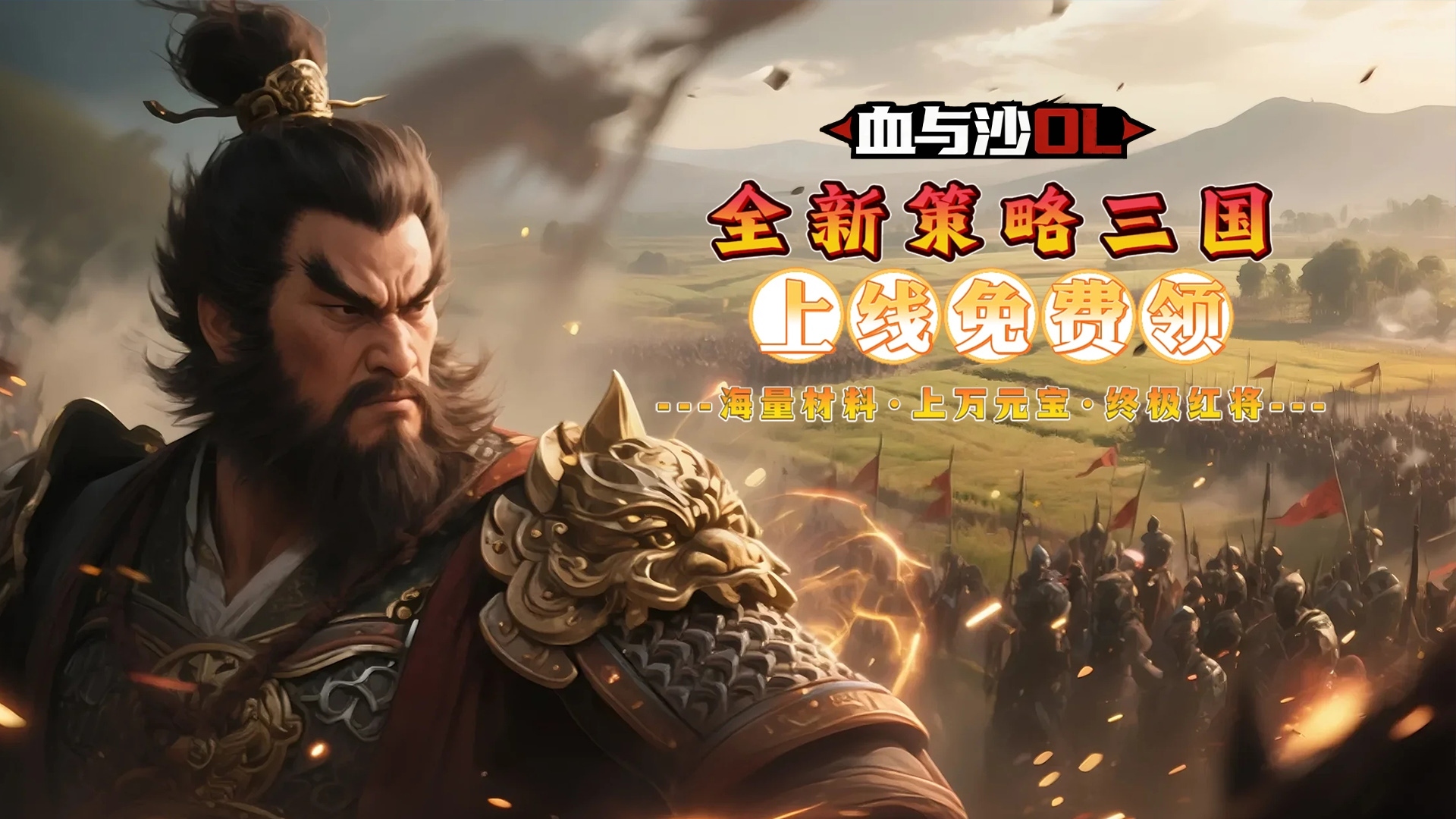 血与沙OL（0.1折中原问鼎）
