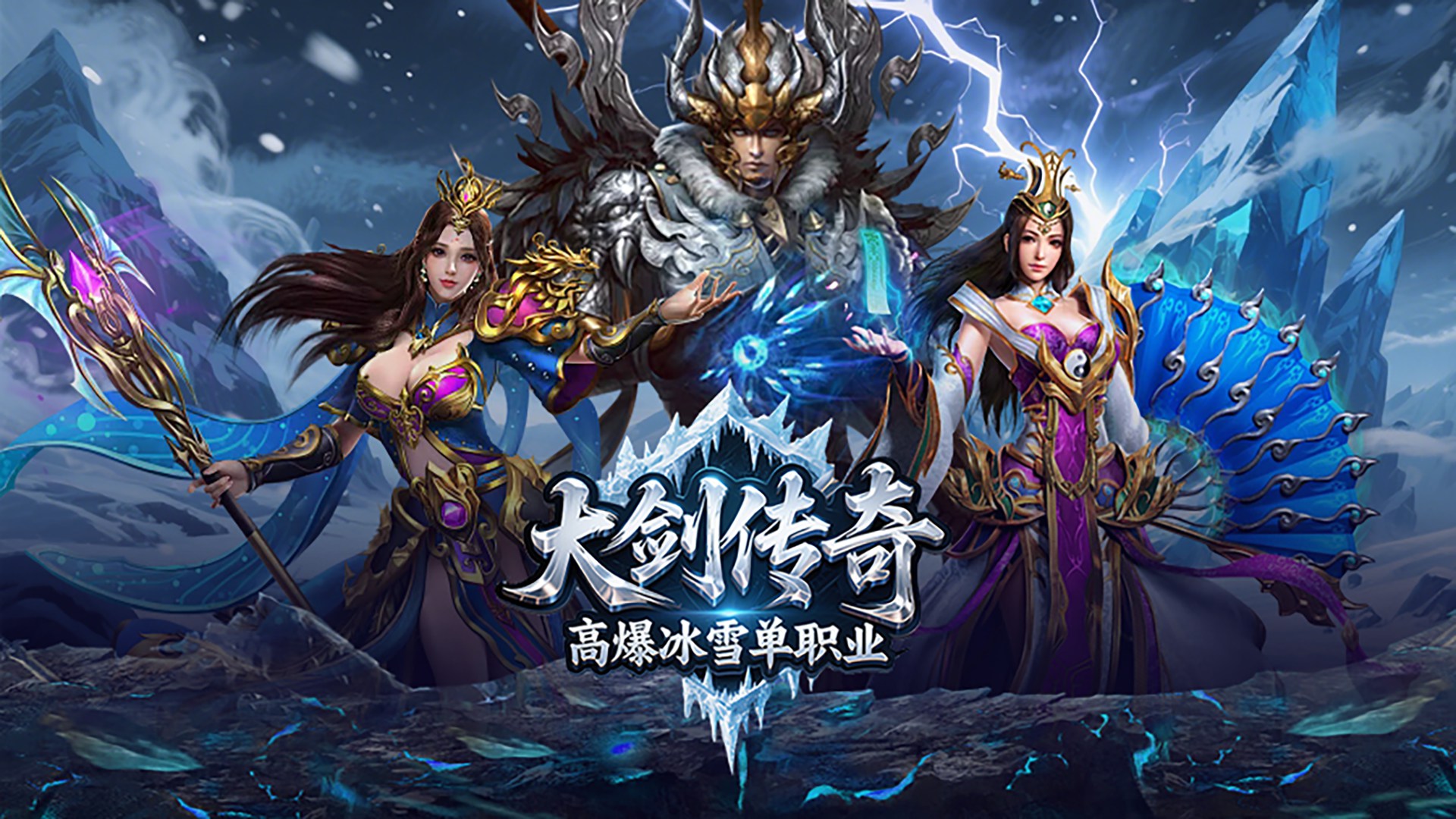 大剑传奇（高爆冰雪单职业）