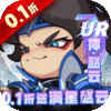 城防三国志（0.1折送满星赵云）
