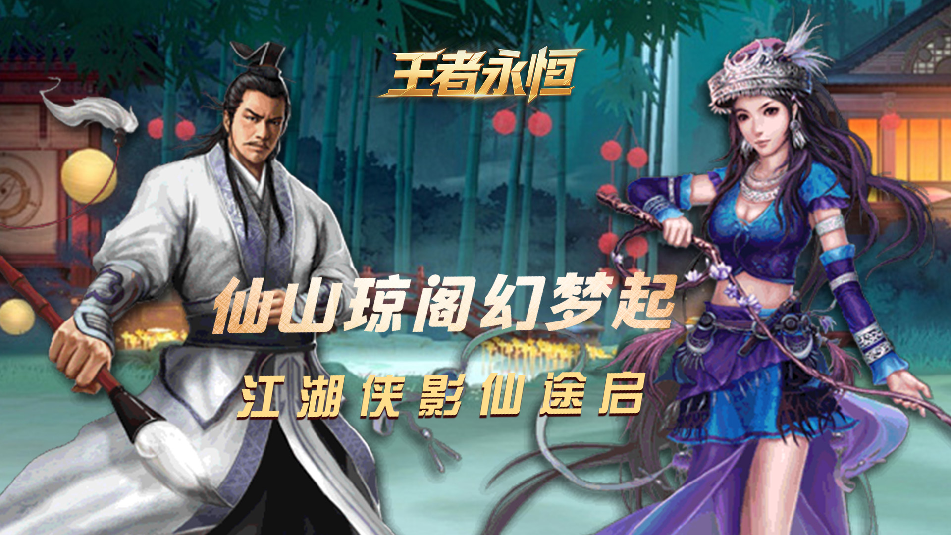 王者永恒(0.1折逆天改命)