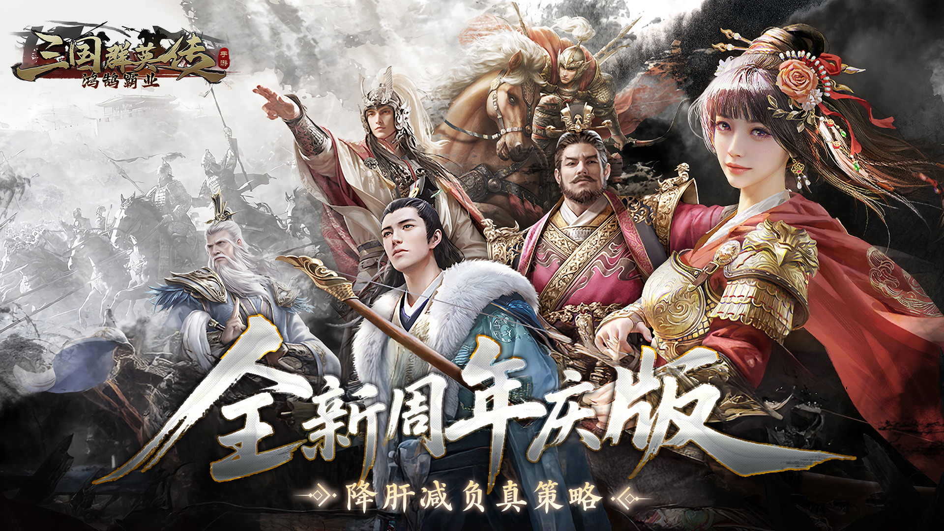 三国群英传：鸿鹄霸业（周年庆版）