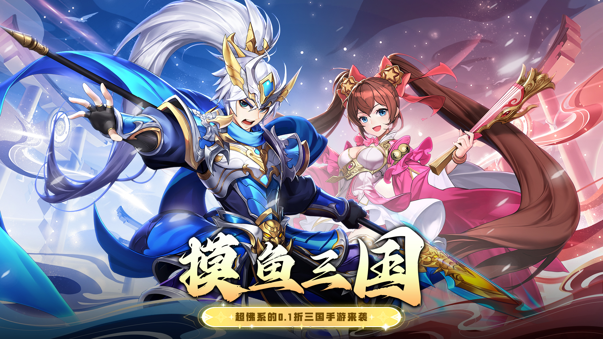 诸世王者（0.1折送百万真充）