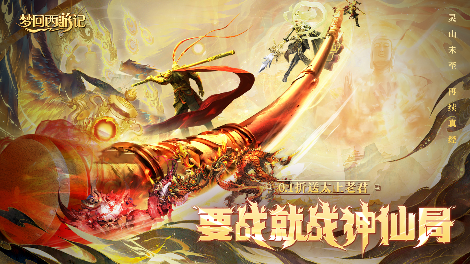 梦回西游记(0.1折送太上老君)