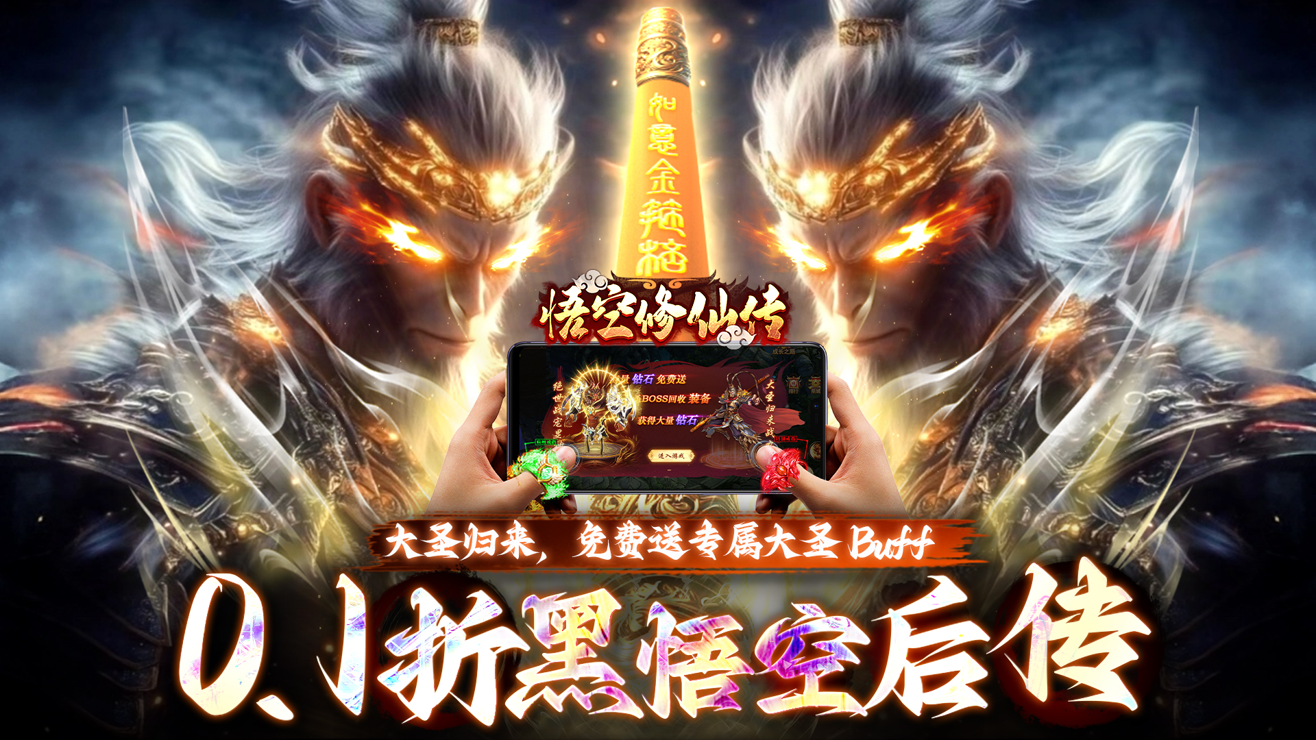 悟空修仙传（0.1折黑悟空后传）