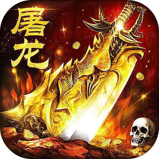 屠龙圣域(落地全满版)公益服