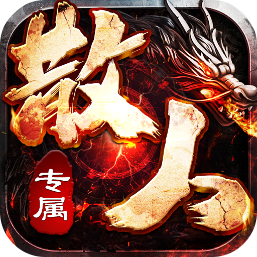 王者之战(诸神沉默高爆)公益服