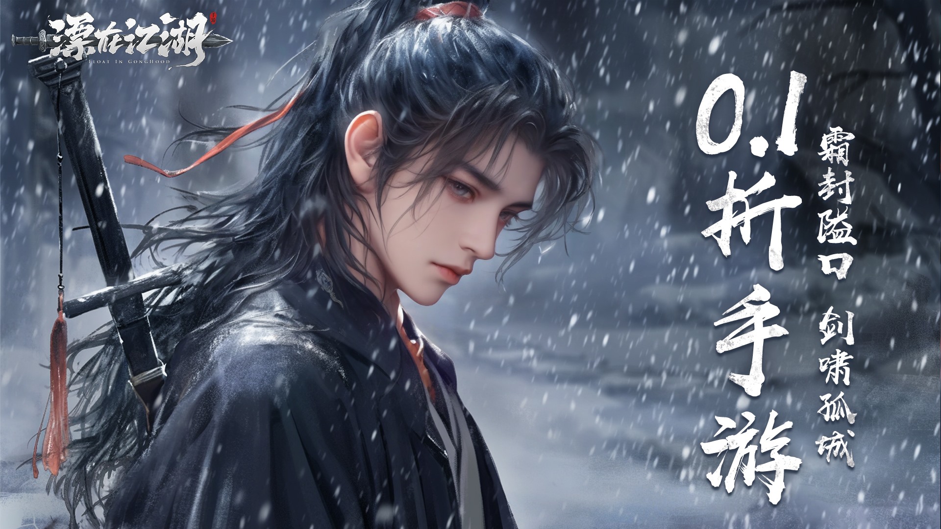 漂在江湖(0.1折)