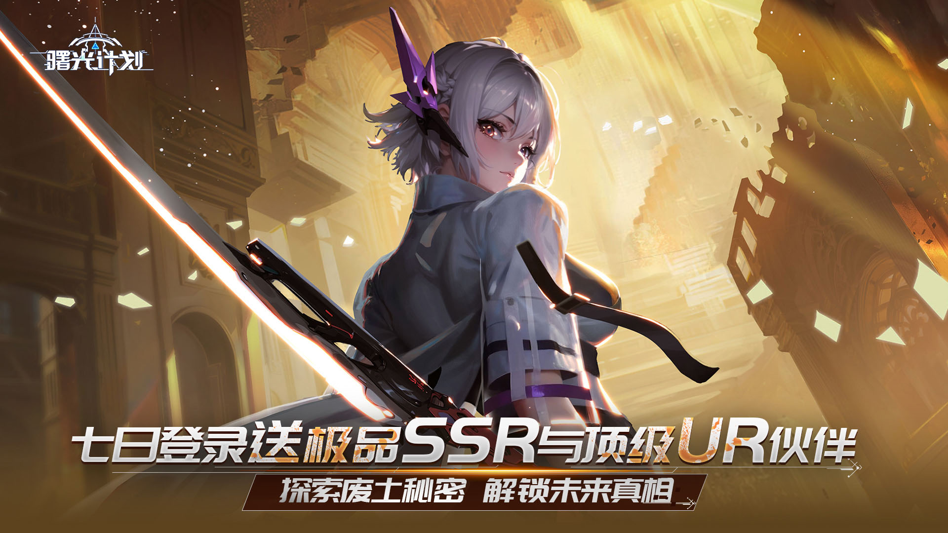 曙光计划(0.1折)