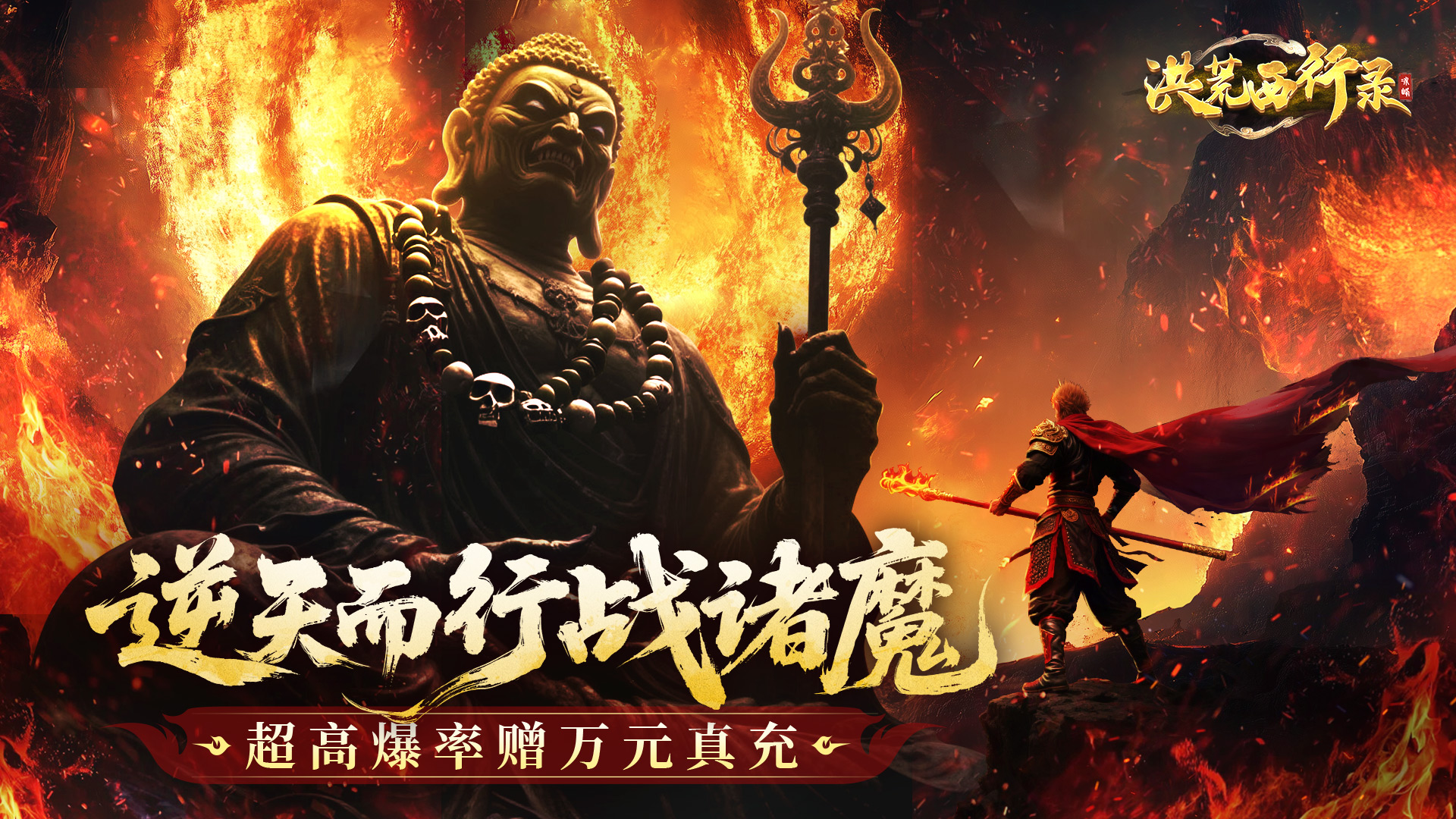 洪荒西行录(0.1折万元真充高爆版)