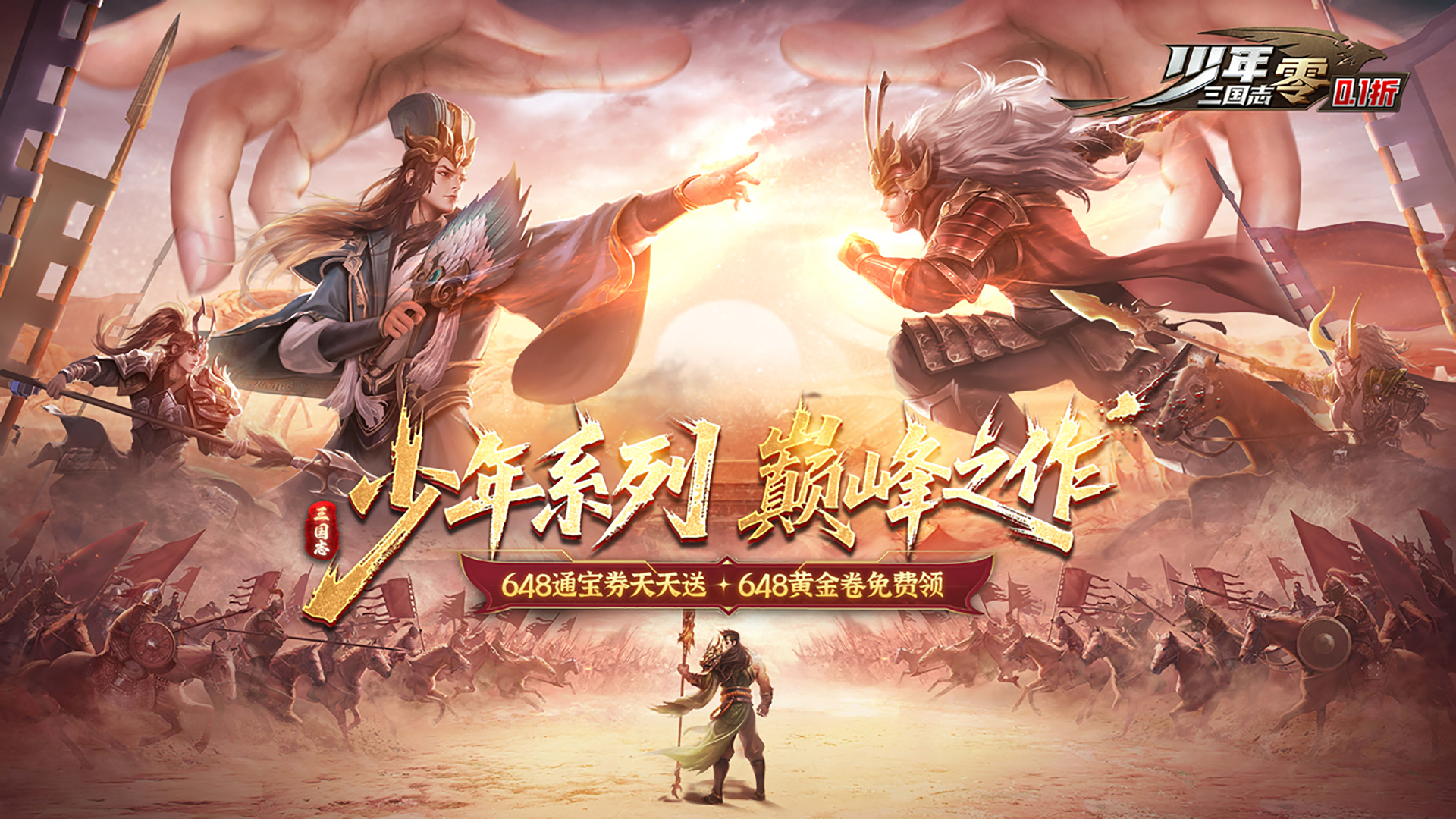 少年三国志:零(0.1折少三免费版)