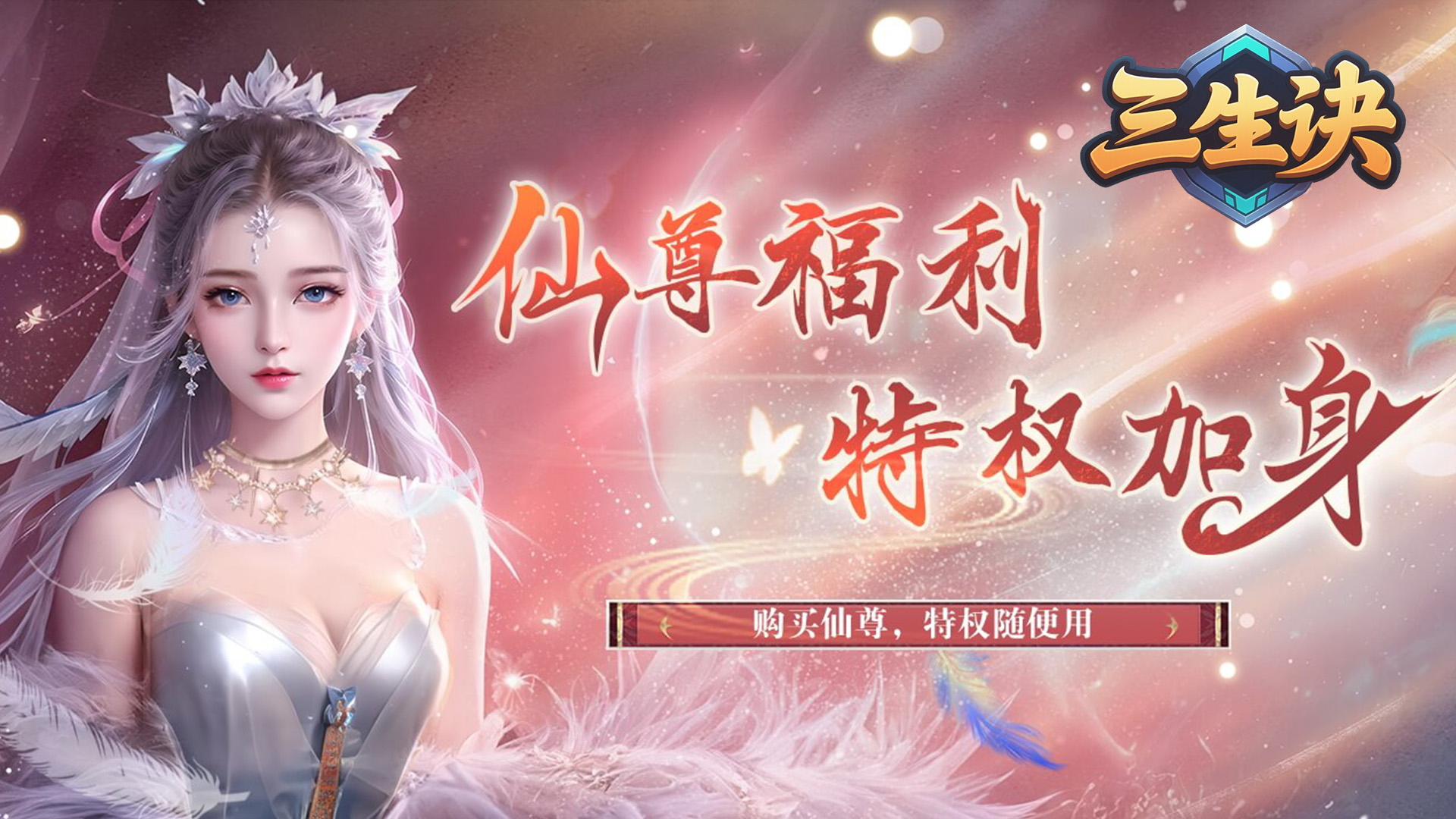 三生诀（0.1折唯我独尊）