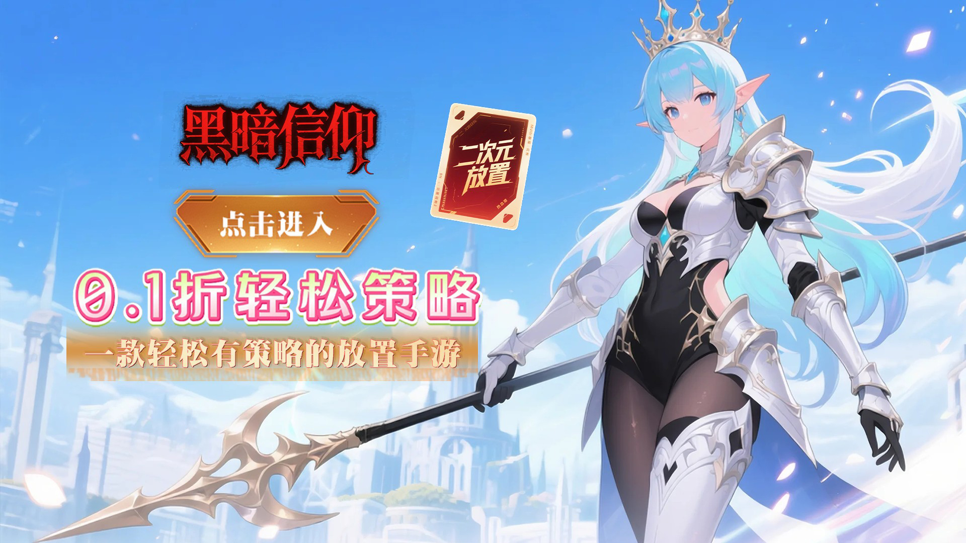 黑暗信仰（0.1折雾锁遗城）